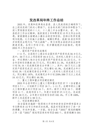 2024年发改革局年终工作总结