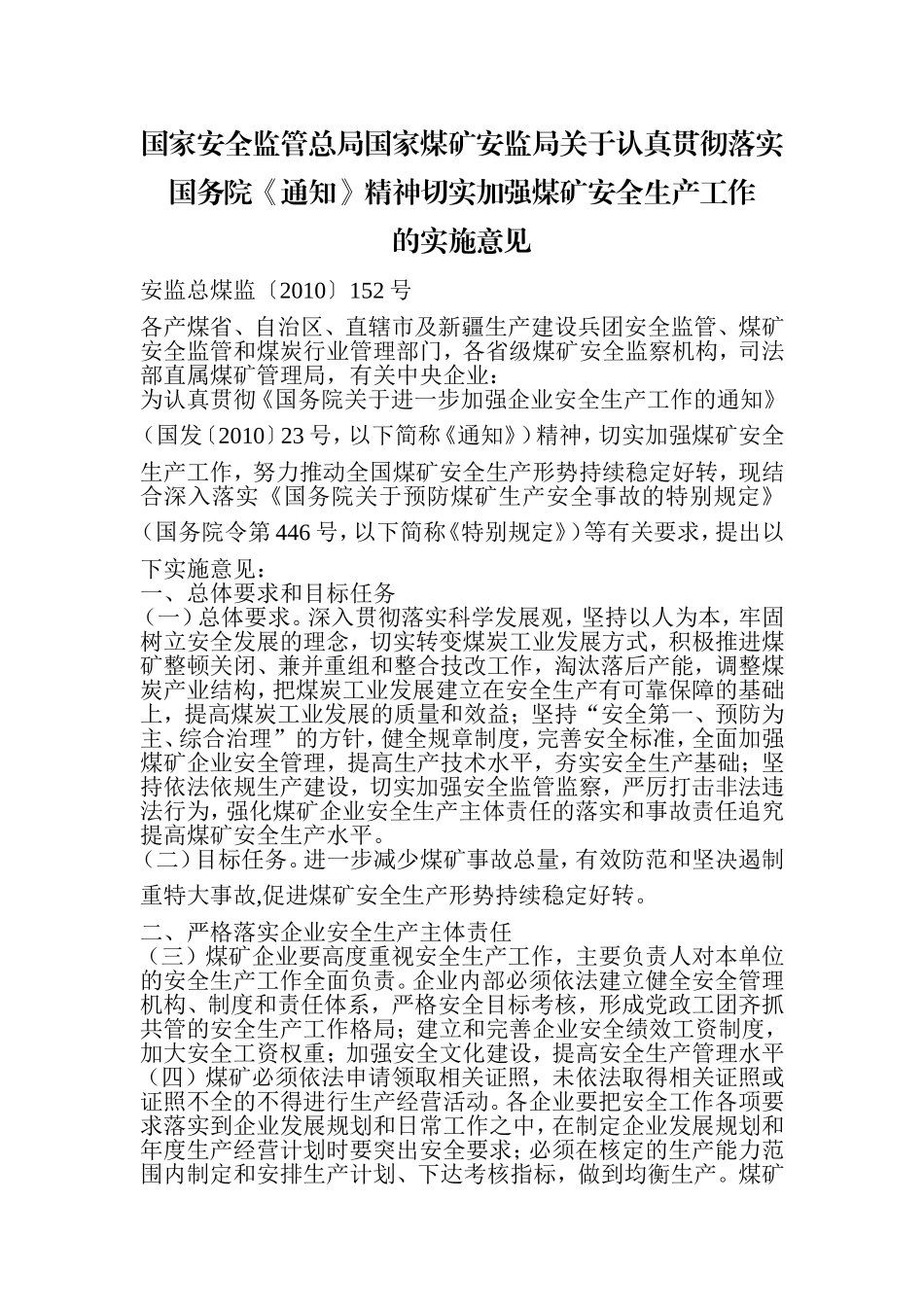 国家安全监管总局国家煤矿安监局关于认真贯彻落实国务院_第1页