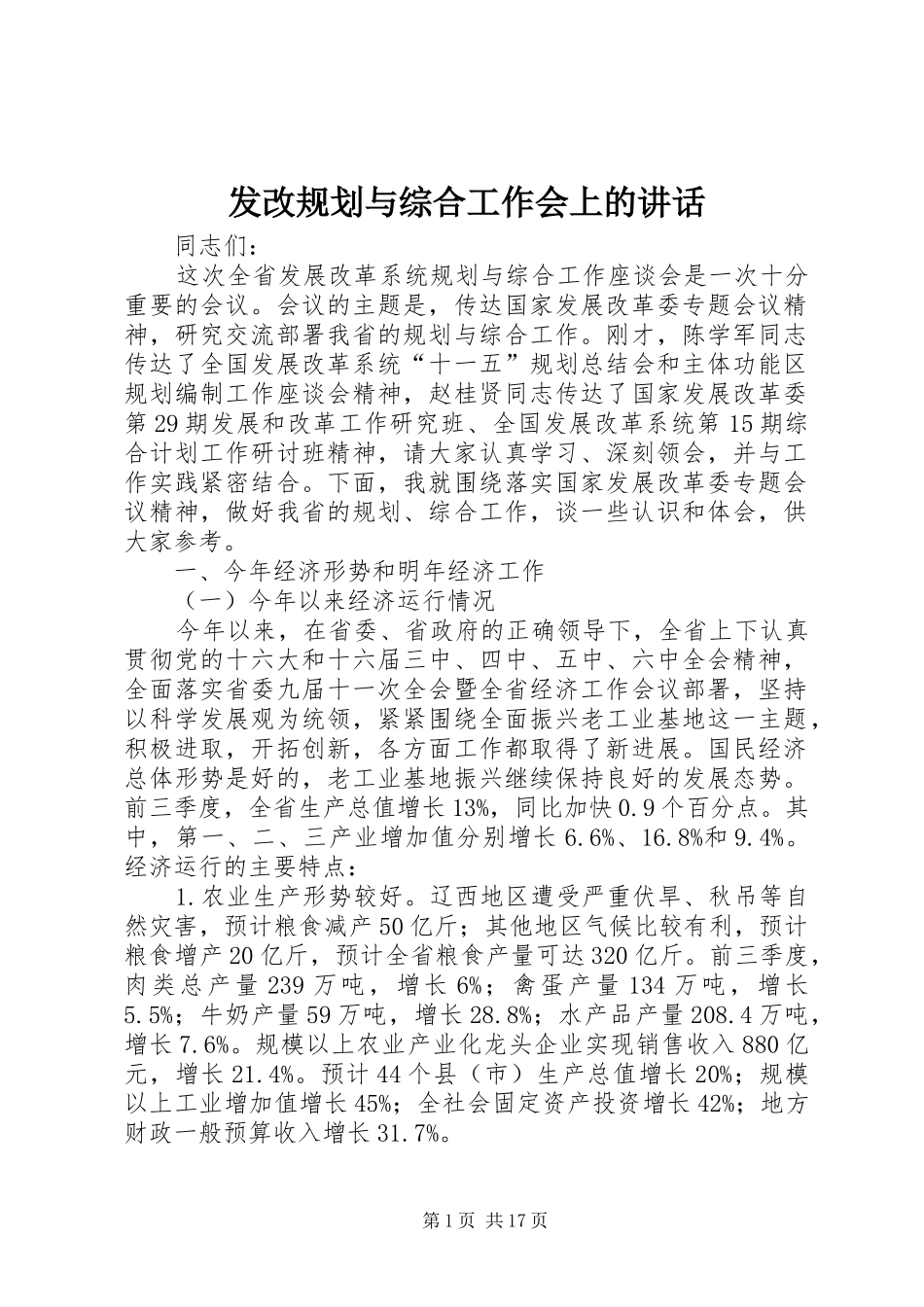 2024年发改规划与综合工作会上的致辞_第1页