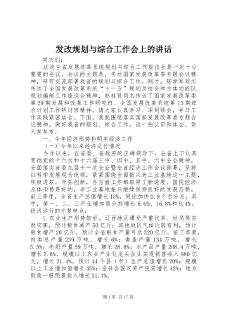 2024年发改规划与综合工作会上的致辞