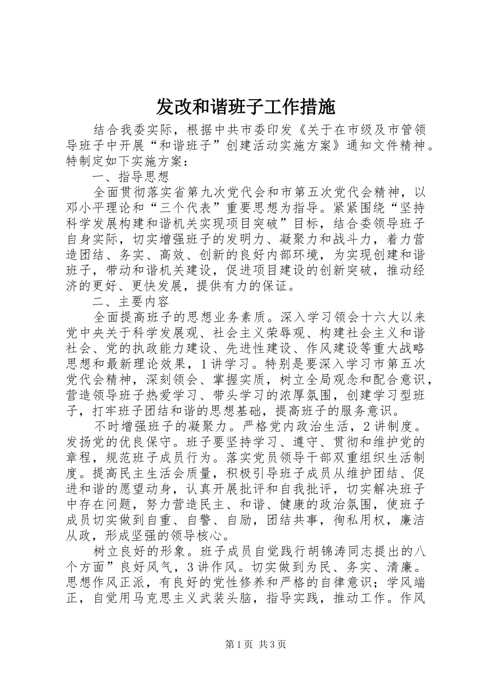 2024年发改和谐班子工作措施_第1页