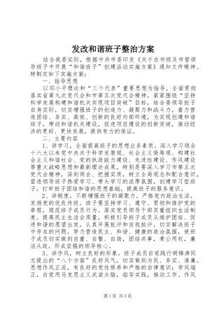 2024年发改和谐班子整治方案