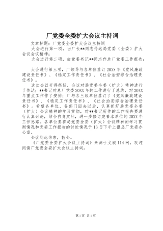 2024年厂党委全委扩大会议主持词