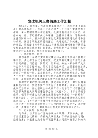 2024年发改机关反腐倡廉工作汇报