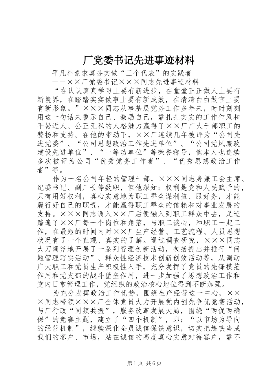 2024年厂党委书记先进事迹材料_第1页