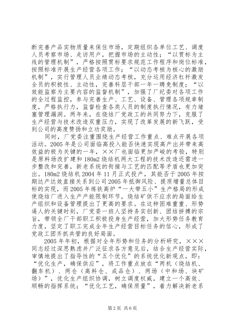 2024年厂党委书记先进事迹材料_第2页