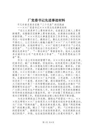 2024年厂党委书记先进事迹材料