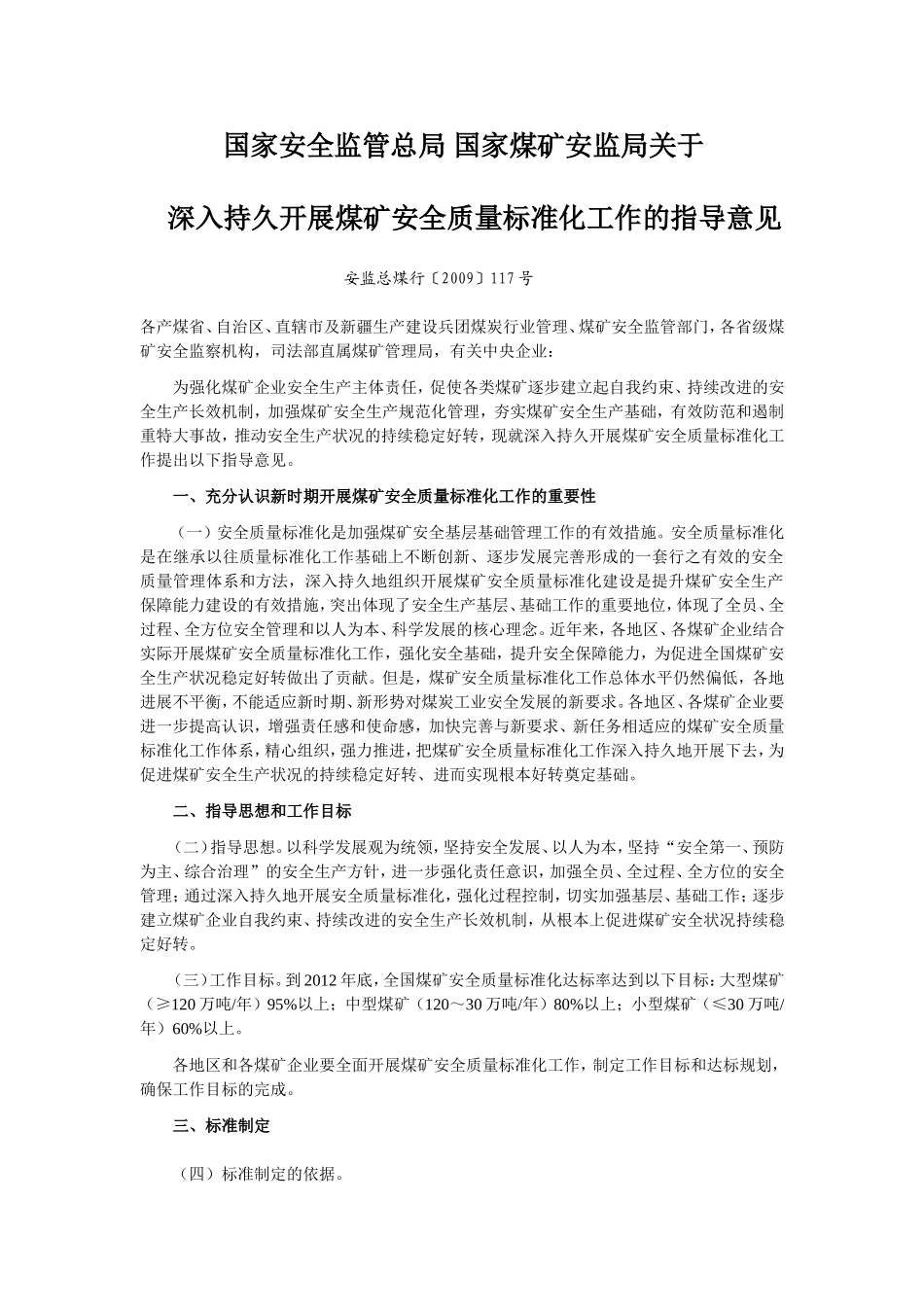 国家安全监管总局-国家煤矿安监局关于深入持久开展煤矿安全质量标准化工作的指导意见_第1页