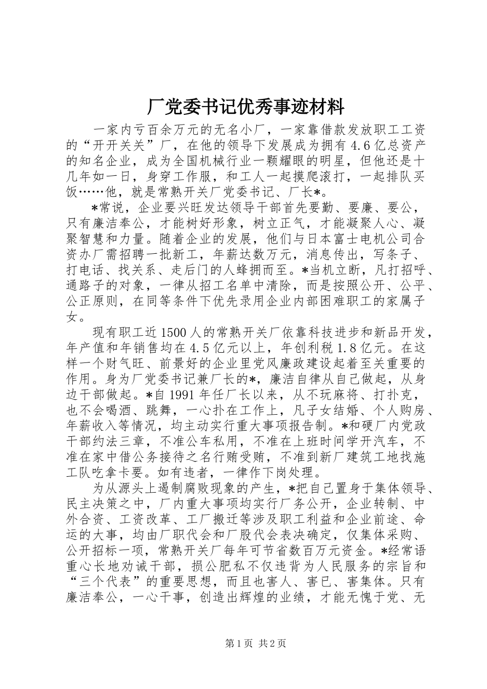 2024年厂党委书记优秀事迹材料_第1页