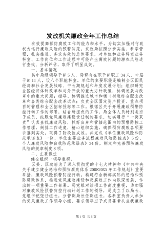 2024年发改机关廉政全年工作总结
