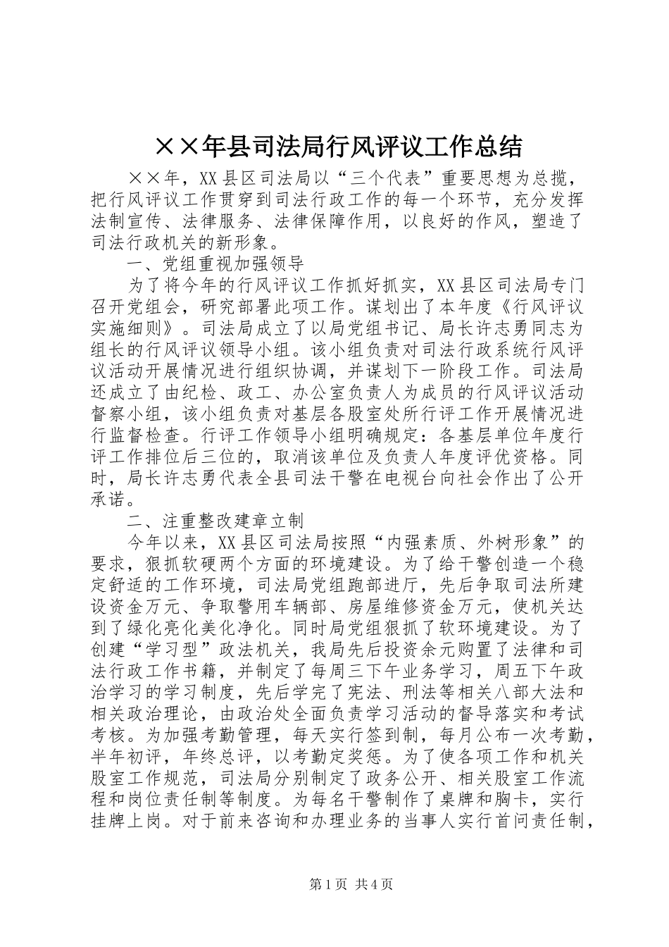 2024年县司法局行风评议工作总结_第1页