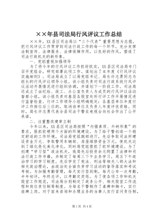 2024年县司法局行风评议工作总结
