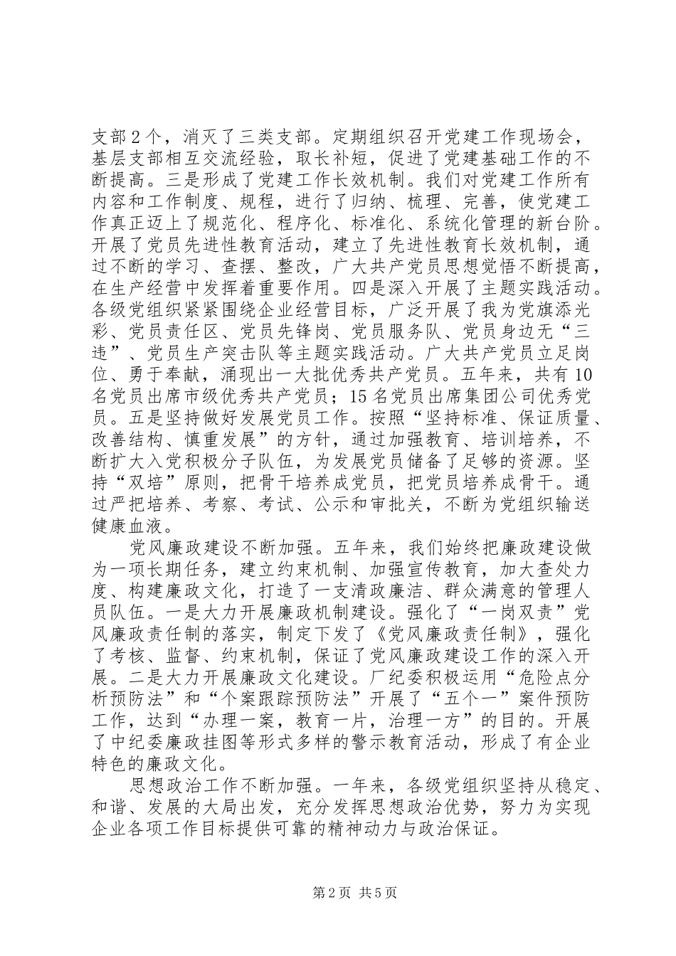 2024年厂党委书记综合治理委员会主任述职报告_第2页