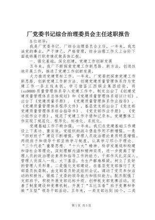 2024年厂党委书记综合治理委员会主任述职报告