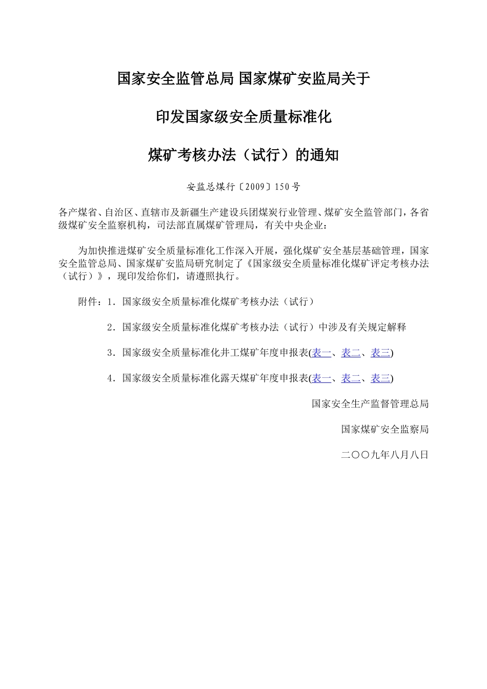国家安全监管总局-国家煤矿安监局关于印发国家级安全质量标准化煤矿考核办法(试行)的通知_第1页
