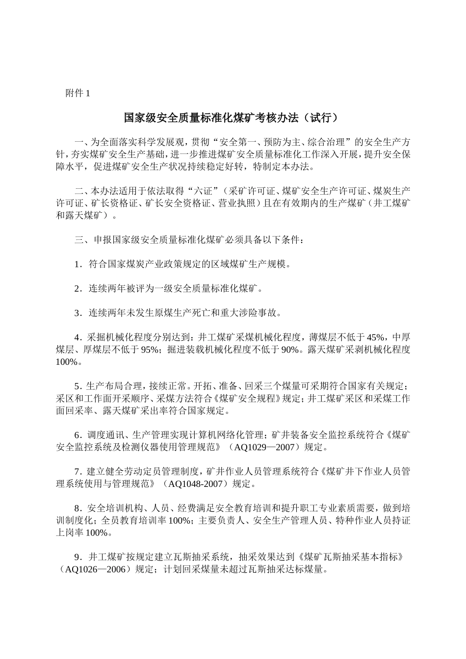 国家安全监管总局-国家煤矿安监局关于印发国家级安全质量标准化煤矿考核办法(试行)的通知_第2页