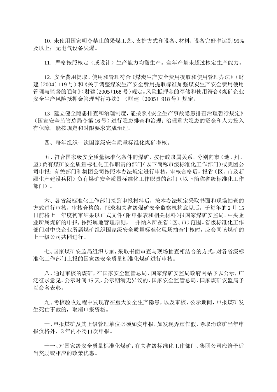 国家安全监管总局-国家煤矿安监局关于印发国家级安全质量标准化煤矿考核办法(试行)的通知_第3页