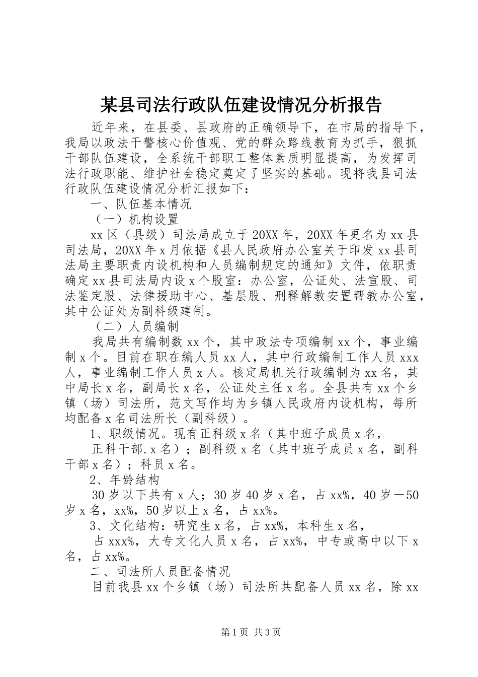 2024年县司法行政队伍建设情况分析报告_第1页
