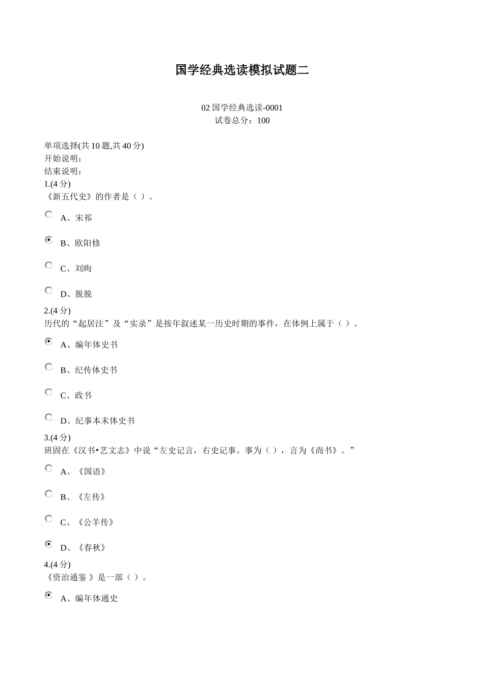 国学经典选读模拟试题二_第1页