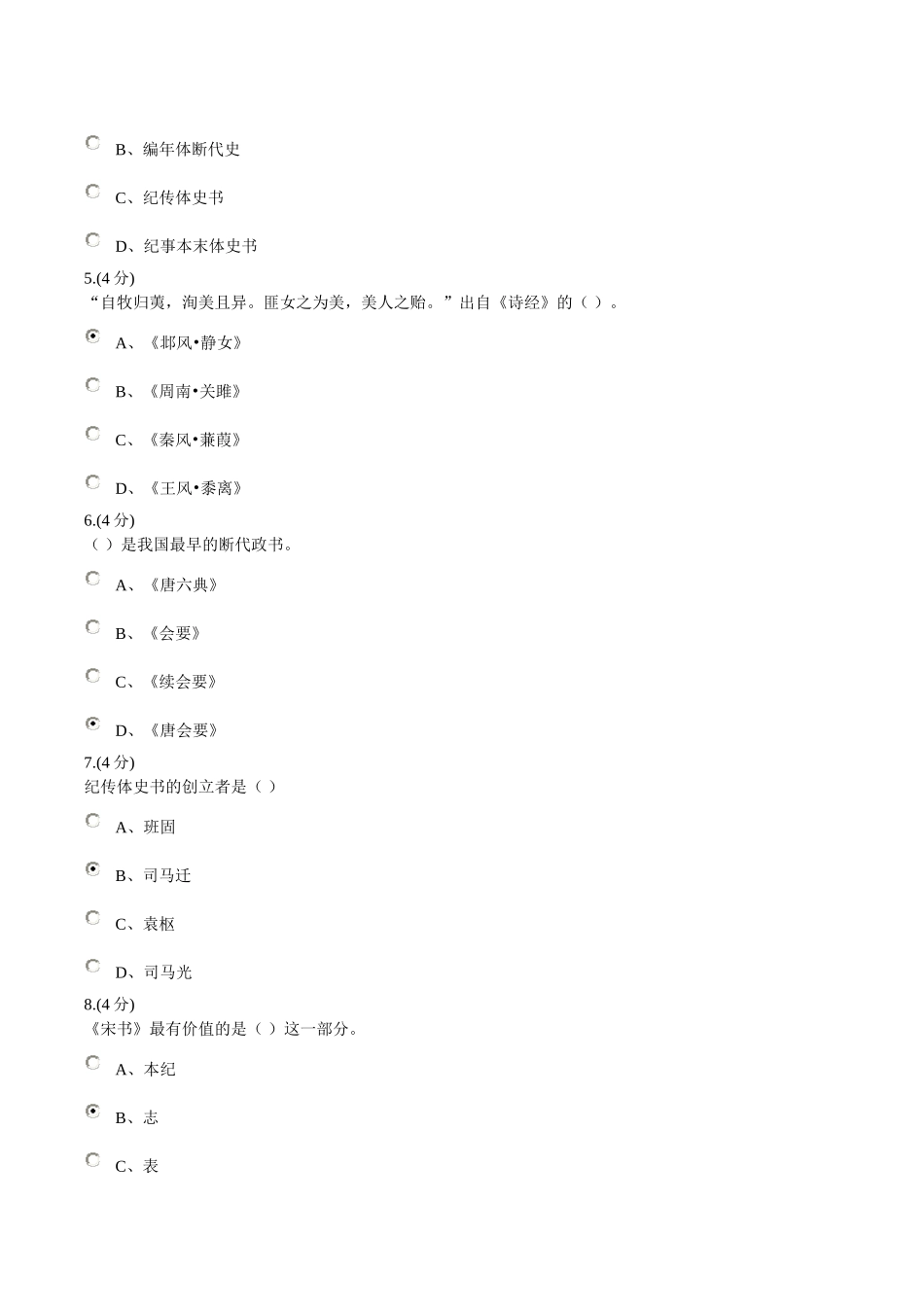 国学经典选读模拟试题二_第2页