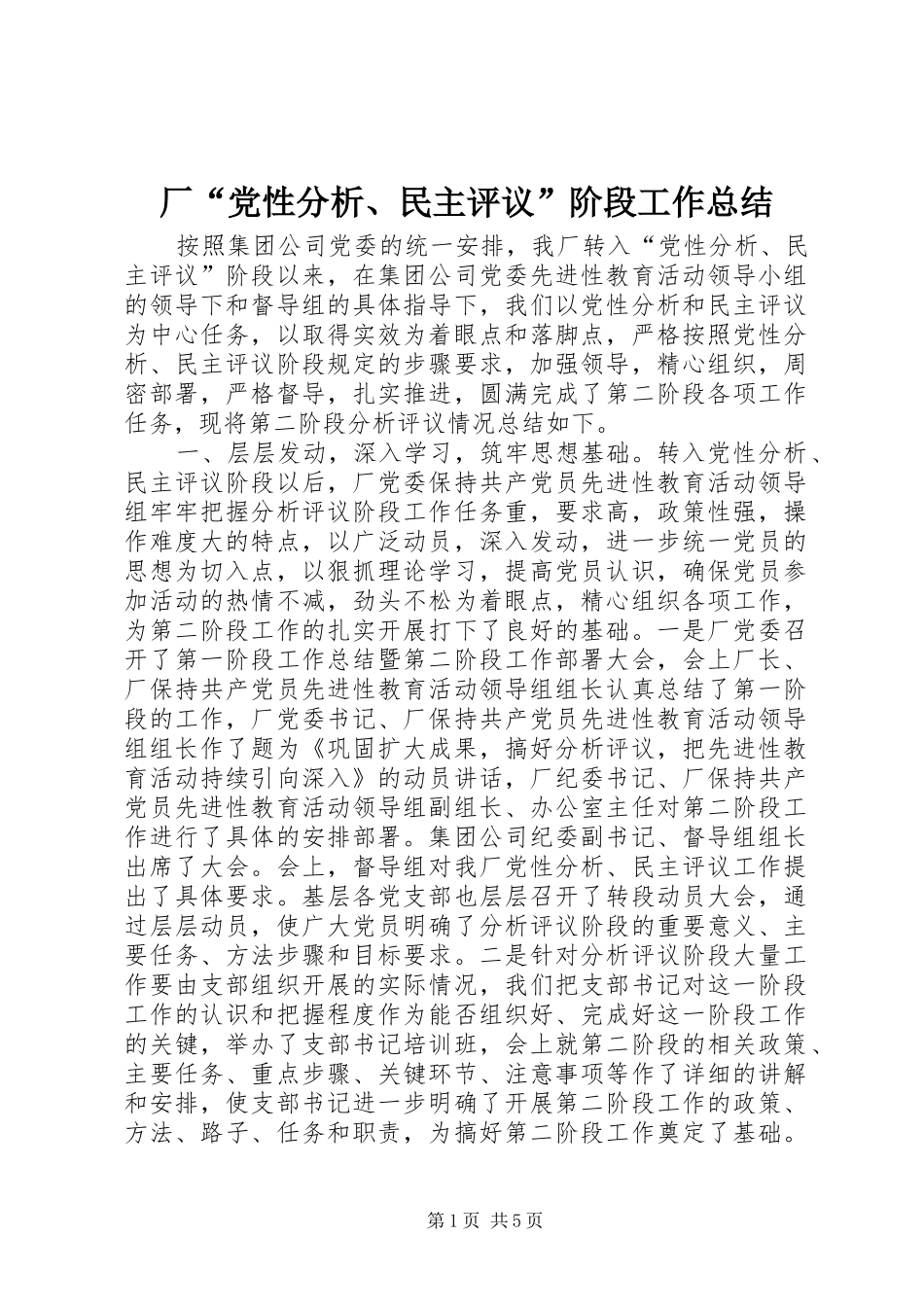 2024年厂党性分析民主评议阶段工作总结_第1页