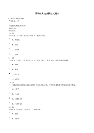 国学经典选读模拟试题三