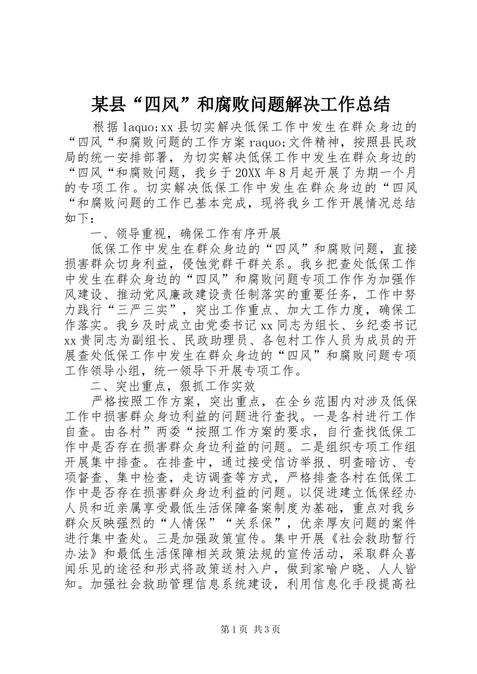 2024年县四风和腐败问题解决工作总结_第1页