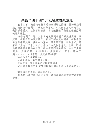 2024年县四个四广泛征求群众意见