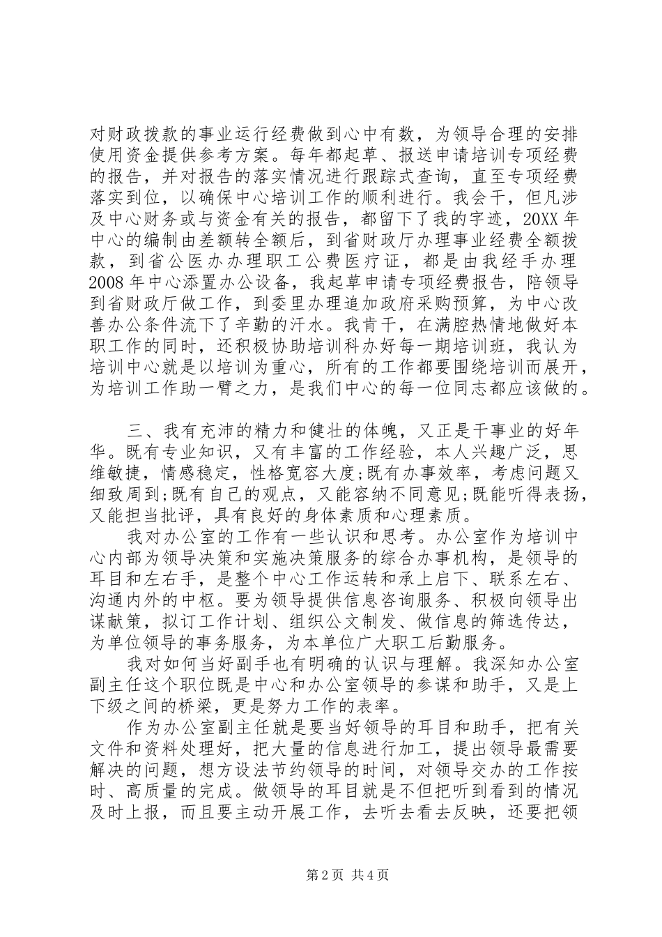 2024年发改教培中心办公室副主任竞聘精彩演讲_第2页