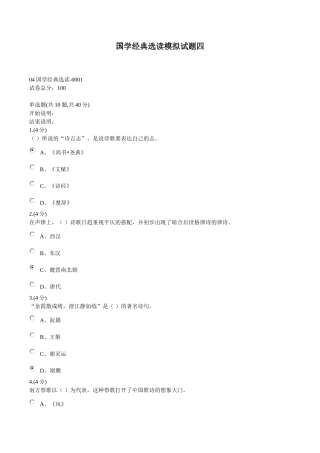 国学经典选读模拟试题四