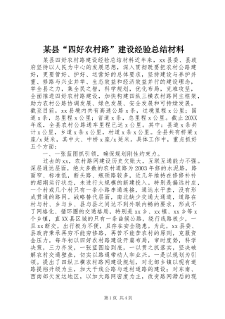 2024年县四好农村路建设经验总结材料