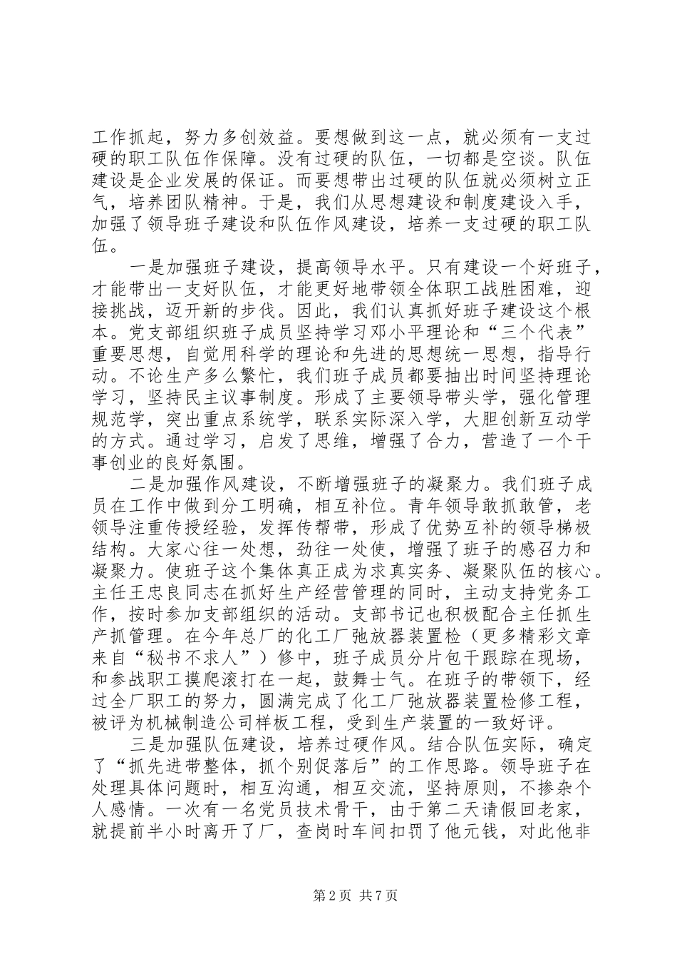 2024年厂党支部基层建设工作汇报材料_第2页