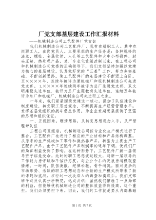 2024年厂党支部基层建设工作汇报材料