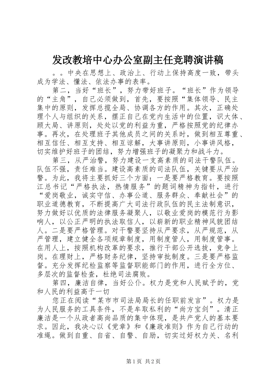 2024年发改教培中心办公室副主任竞聘演讲稿_第1页