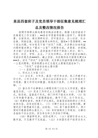 2024年县四套班子及党员领导干部征集意见梳理汇总及整改情况报告