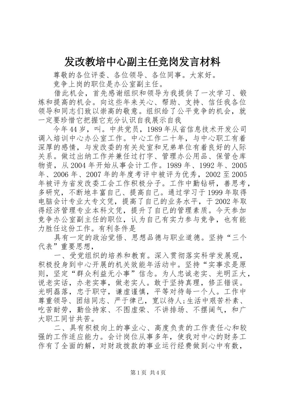 2024年发改教培中心副主任竞岗讲话材料_第1页