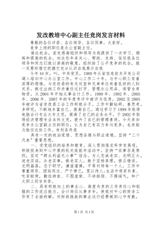 2024年发改教培中心副主任竞岗讲话材料