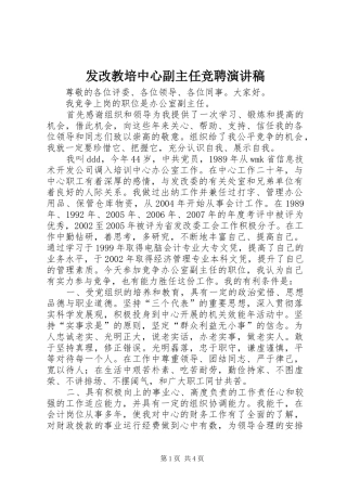2024年发改教培中心副主任竞聘演讲稿