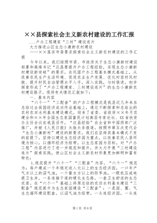 2024年县探索社会主义新农村建设的工作汇报