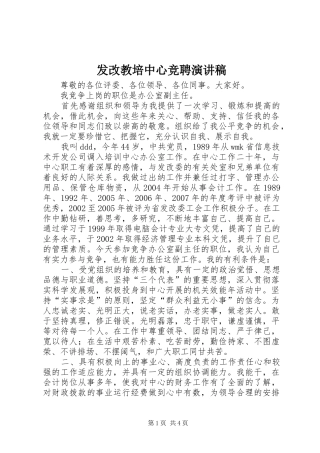 2024年发改教培中心竞聘演讲稿