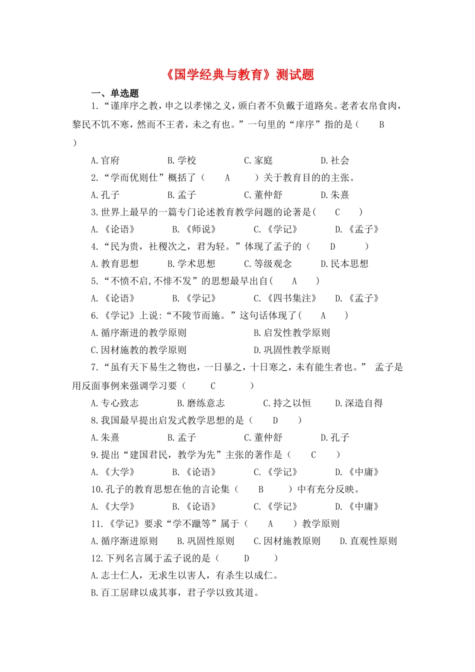 国学经典与教育测试题(含答案)_第1页