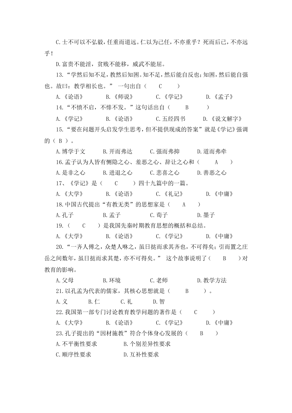 国学经典与教育测试题(含答案)_第2页