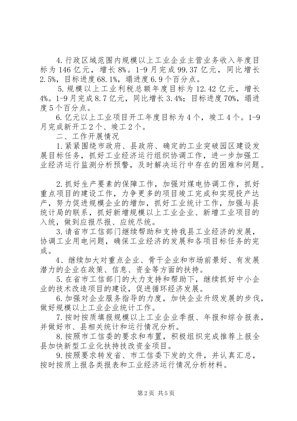 2024年发改经贸局工业综合管理科年度工作总结_第2页