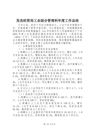 2024年发改经贸局工业综合管理科年度工作总结