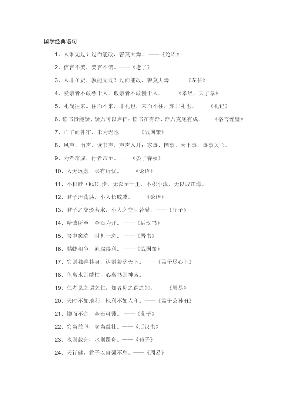 国学经典语句（百）_第1页