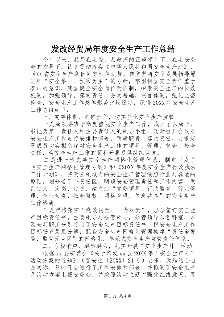 2024年发改经贸局年度安全生产工作总结_第1页