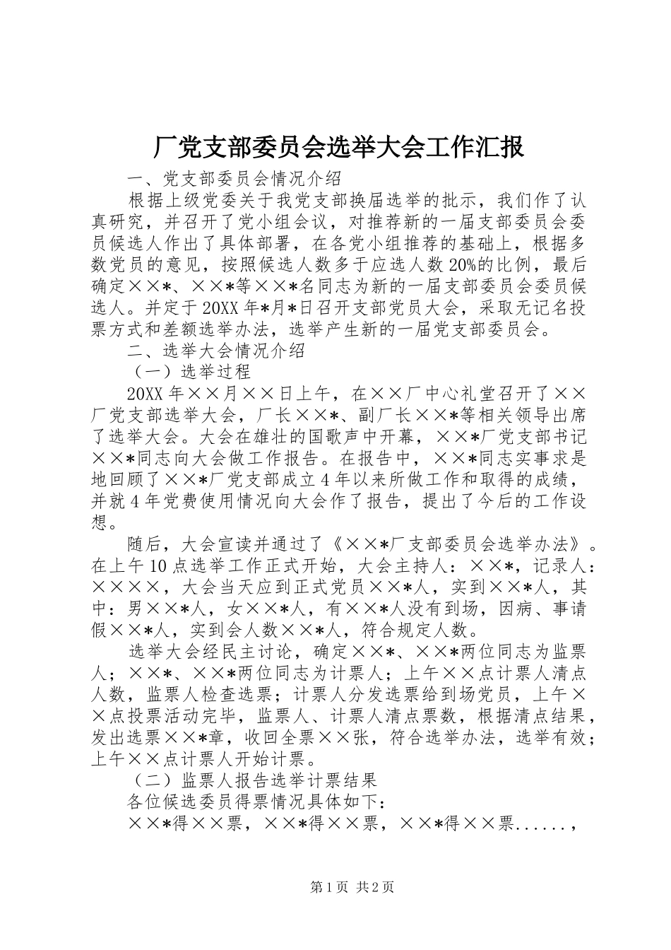 2024年厂党支部委员会选举大会工作汇报_第1页