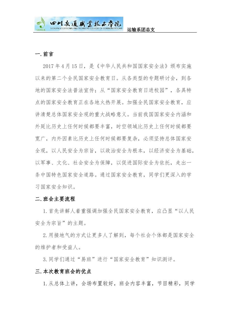 国家安全教育班会总结(同名15124)_第2页