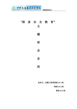 国家安全教育班会总结(同名15124)