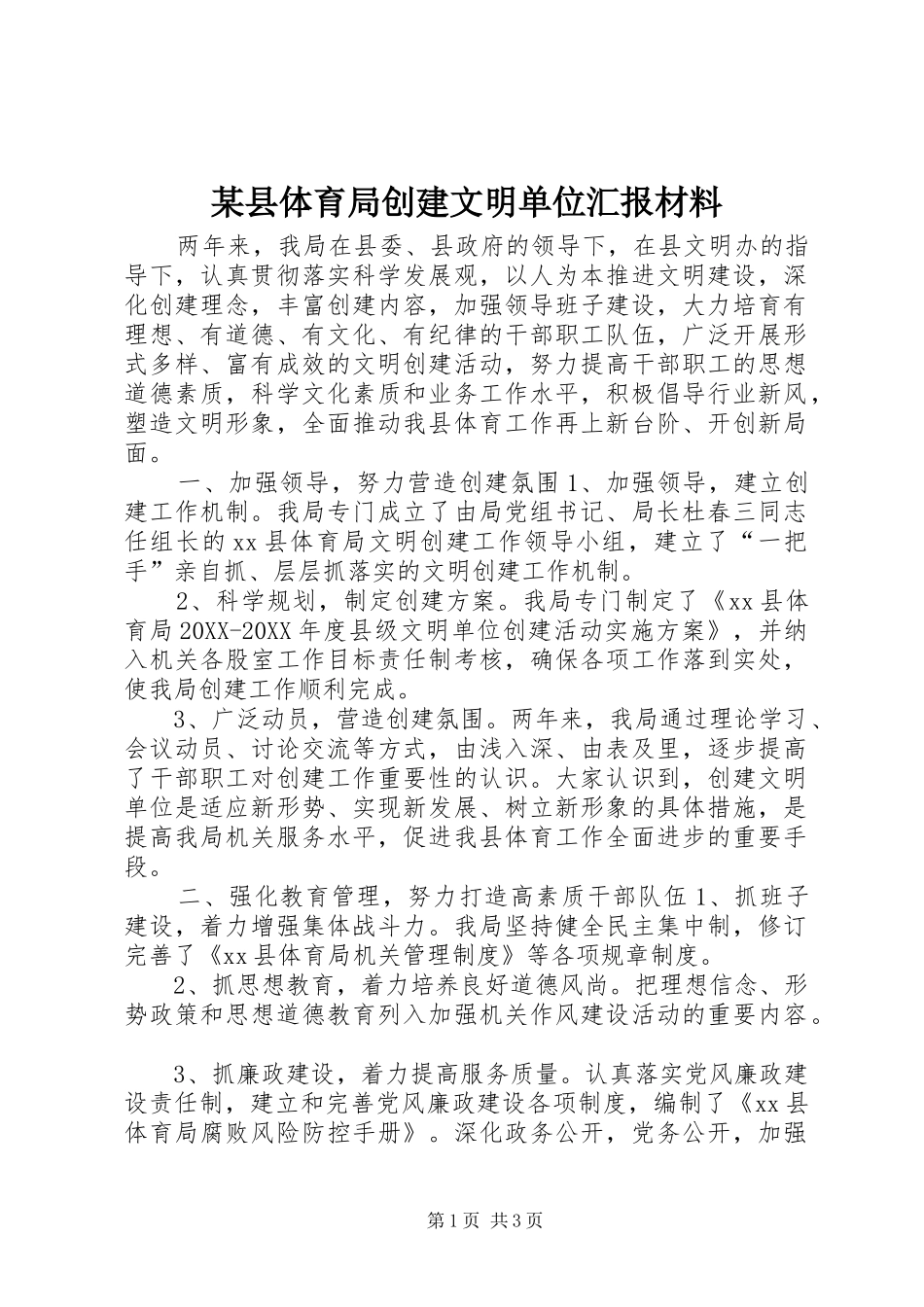 2024年县体育局创建文明单位汇报材料_第1页